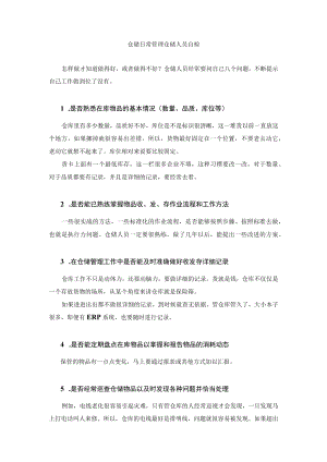 仓储日常管理仓储人员自检.docx