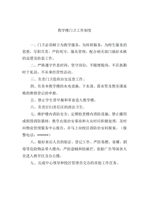 教学楼门卫工作制度.docx
