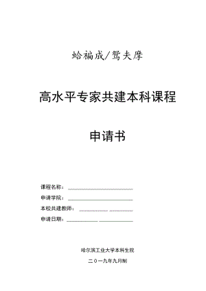 高水平专家共建本科课程申请书.docx