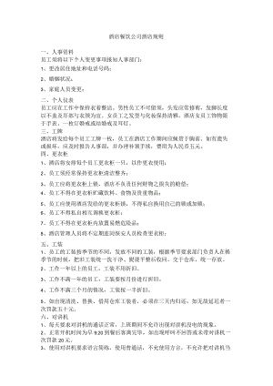 酒店餐饮公司酒店规则.docx