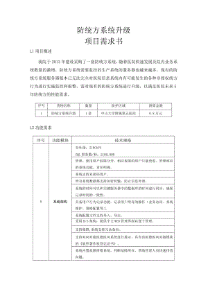 防统方系统升级项目需求书.docx