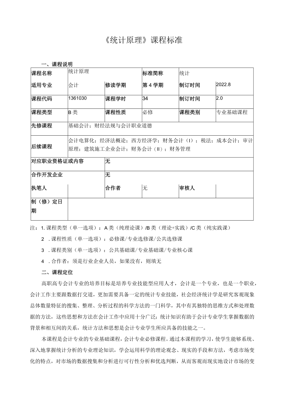 《统计原理》课程标准.docx_第1页