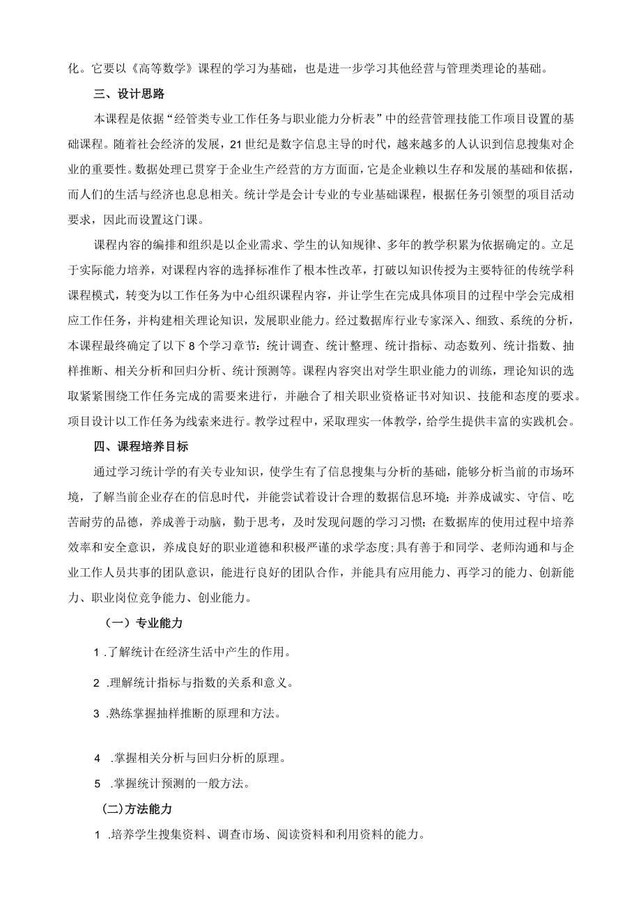 《统计原理》课程标准.docx_第2页