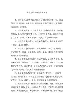 大学危险品安全管理制度.docx