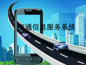 交通信息服务系统.pptx
