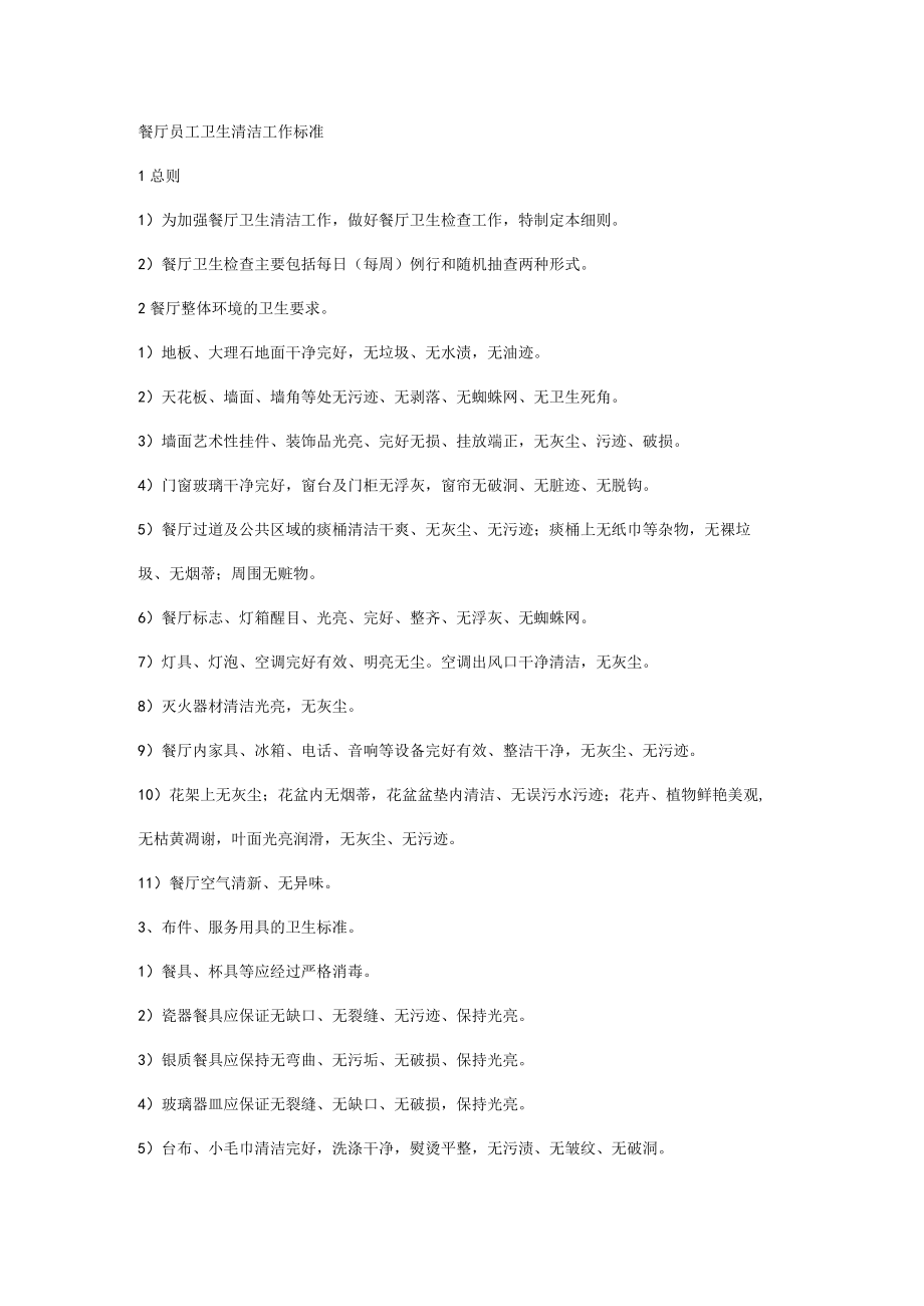 餐厅员工卫生清洁工作标准.docx_第1页