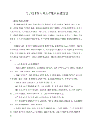 电子技术应用专业群建设发展规划.docx