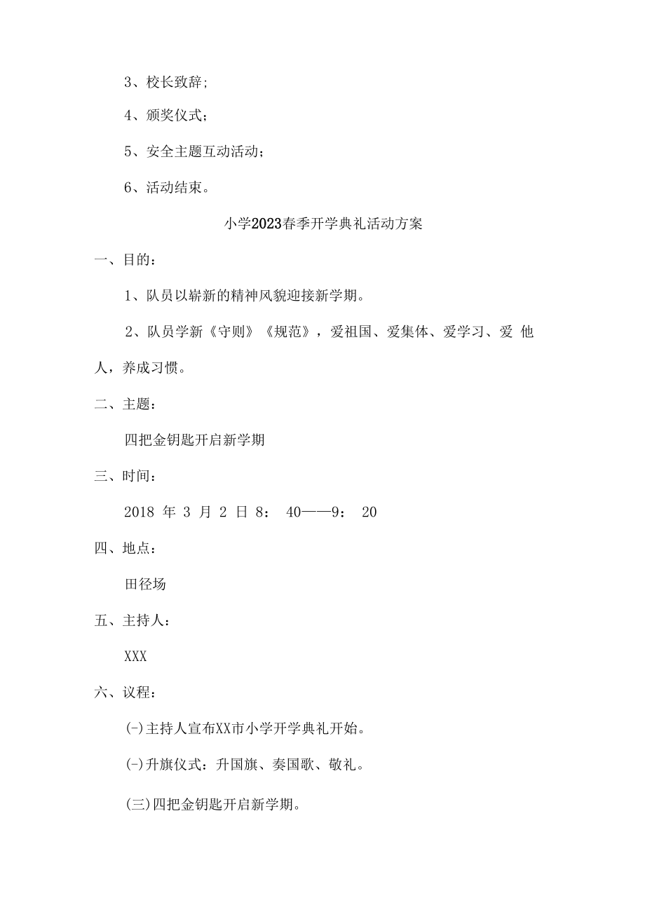 2023年市区公立小学春季开学工作方案.docx_第2页