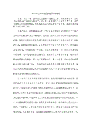 电子生产车间2022年管理员年终总结.docx