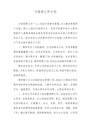 行政部工作计划.docx