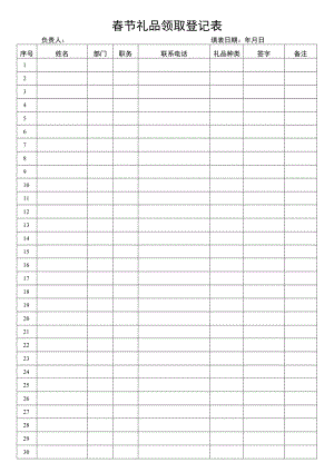 春节礼品领取登记表.docx