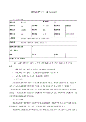 《成本会计》课程标准.docx