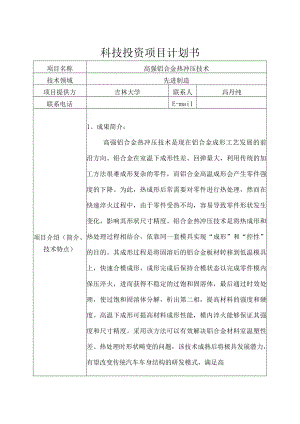 科技投资项目计划书.docx