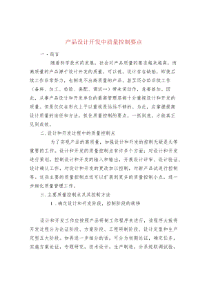 产品设计开发中质量控制要点.docx
