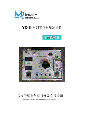 YD-H系列工频耐压测试仪.docx