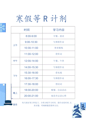 寒假学习计划表.docx
