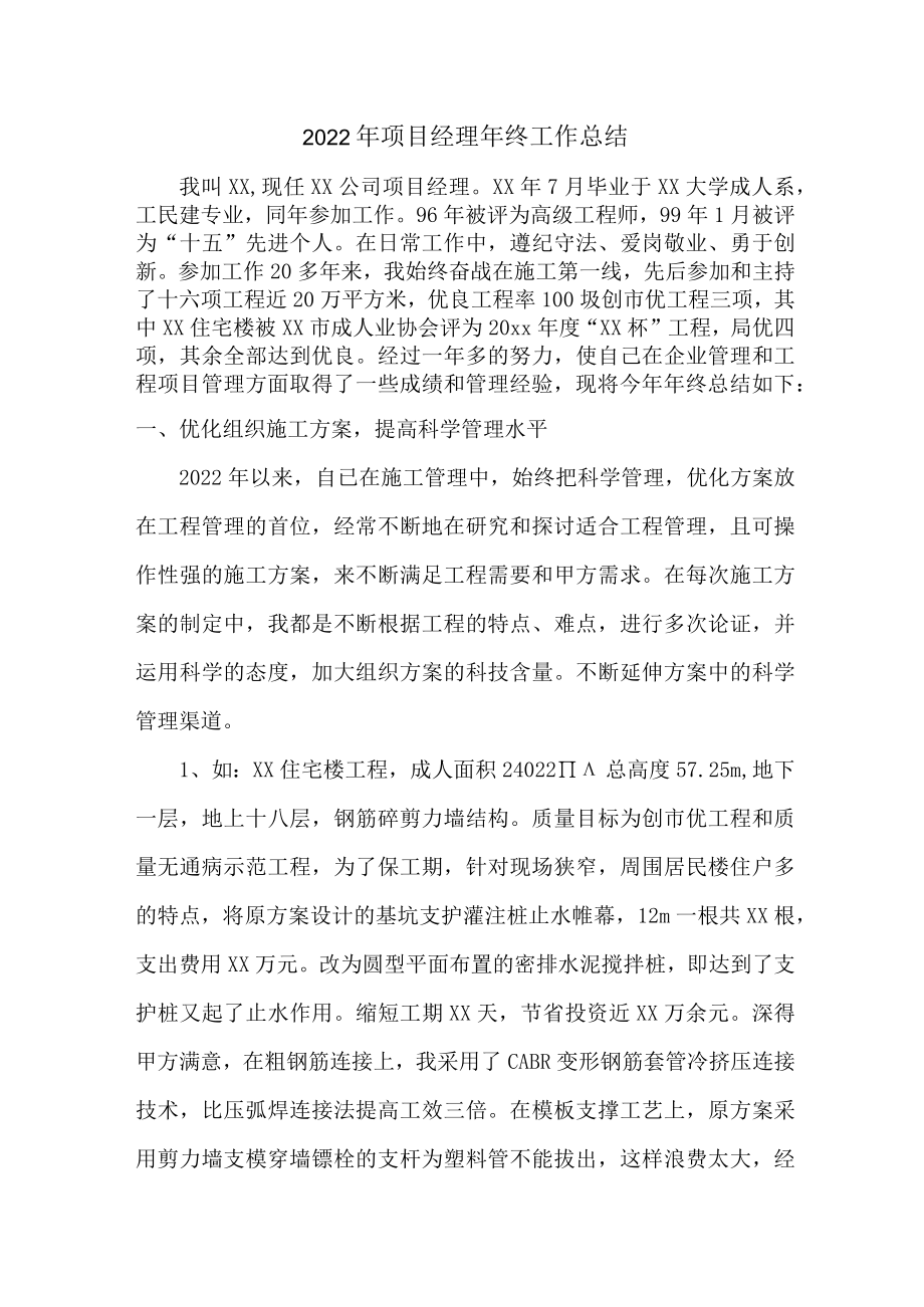 建筑施工企业2022年项目生产经理个人年终总结.docx_第1页