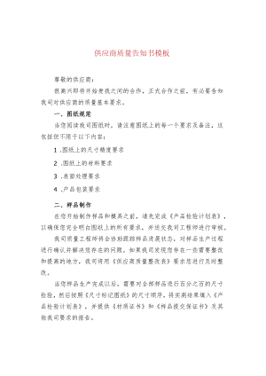 供应商质量告知书模板.docx