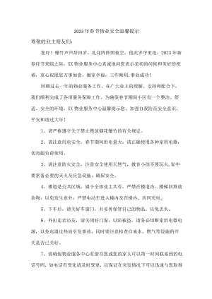 2023年春节物业安全温馨提示 (通用6篇).docx