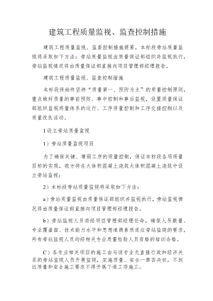 建筑工程质量监视、监查控制措施.docx