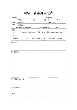 班级书香家庭申报表.docx