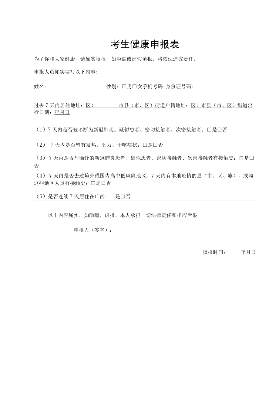 考生健康申报表.docx_第1页