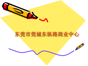 东莞市莞城东纵路商业中心.ppt