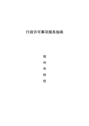 行政许可事项服务指南.docx