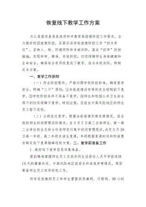 春季学期恢复线下教学工作方案.docx