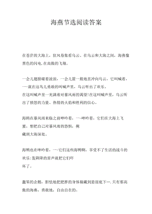 海燕节选阅读答案.docx