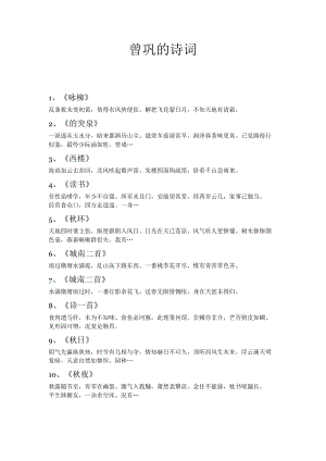 曾巩的诗词.docx