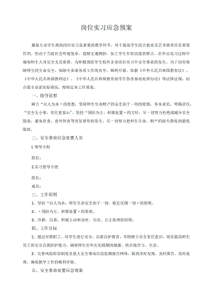 岗位实习应急预案.docx
