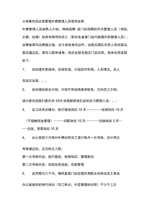 火锅餐饮店店面管理外聘管理人员使用流程.docx