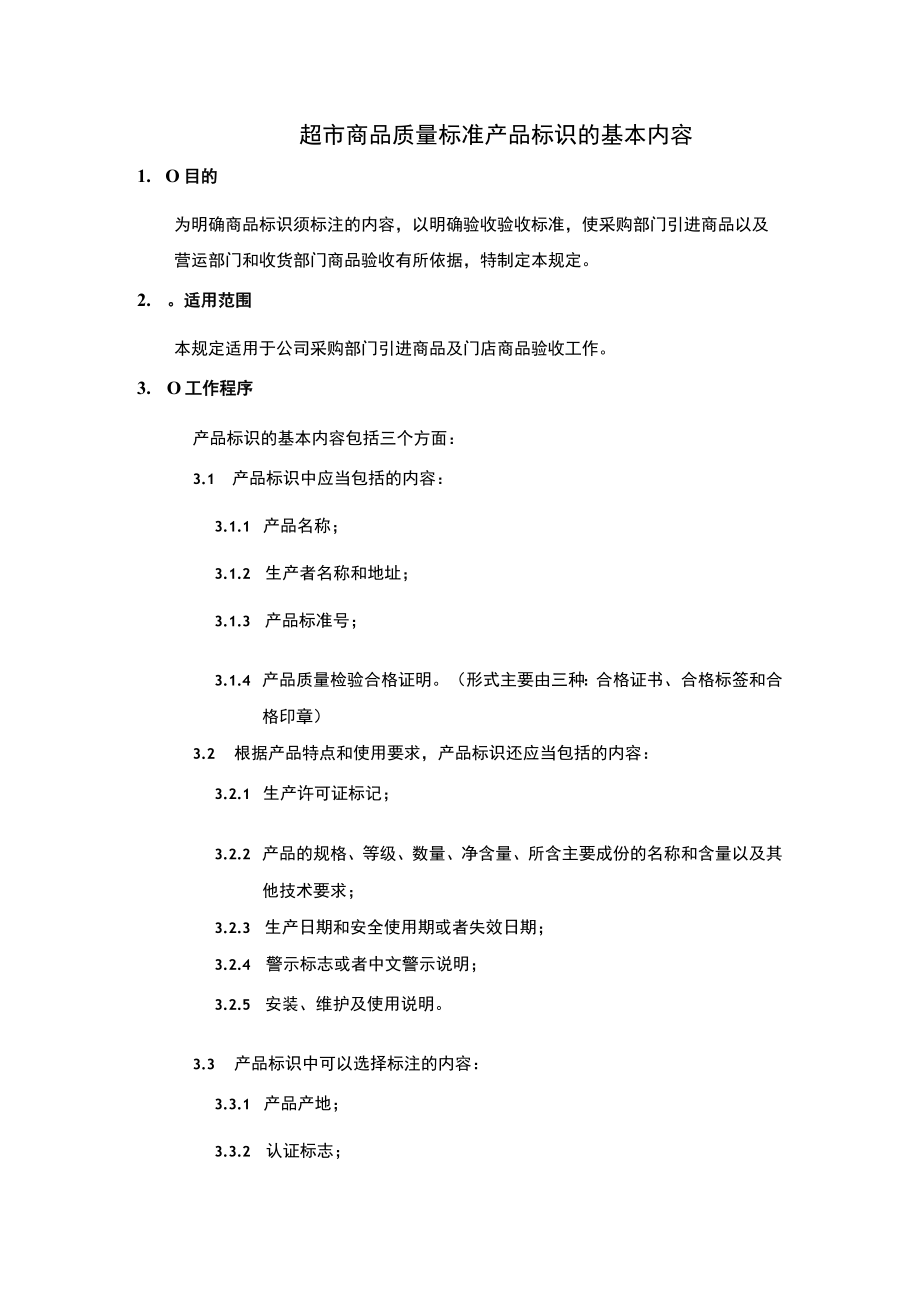 超市商品质量标准产品标识的基本内容.docx_第1页