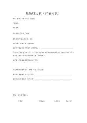 赴新履历表评估用表.docx