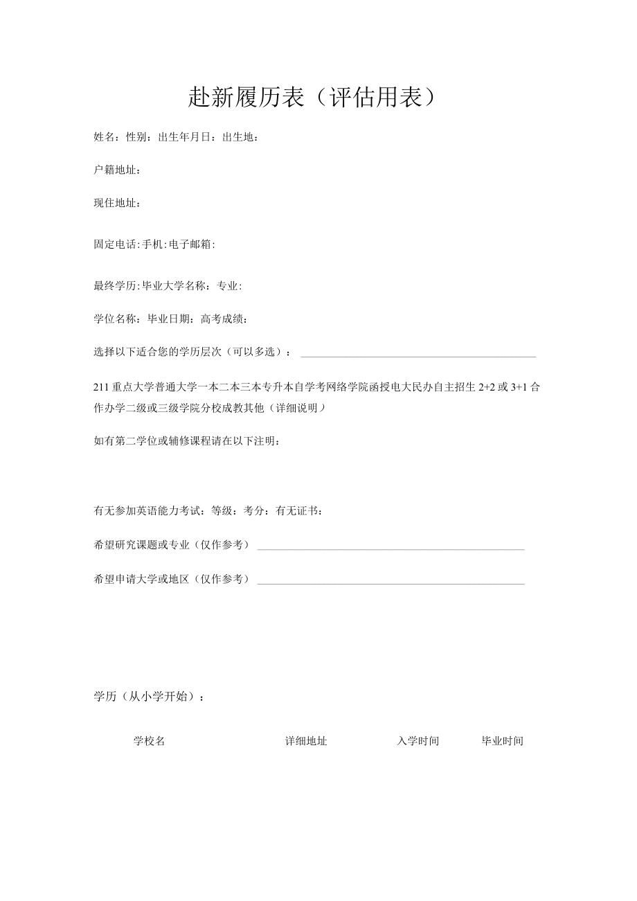 赴新履历表评估用表.docx_第1页