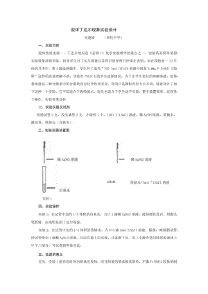 胶体丁达尔现象实验设计.docx