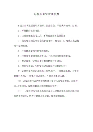 电梯实训室管理制度.docx