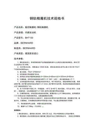 钢轨精磨机技术规格书.docx