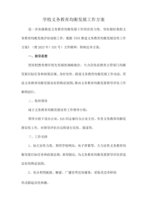 九年义务教育优质均衡发展工作实施方案合辑三篇 (优质).docx