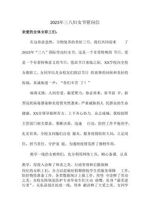 2023年三八妇女节公司慰问信 (精编3篇).docx