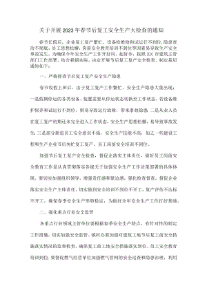 2023年春节后复工安全检查通知精编3份样板.docx