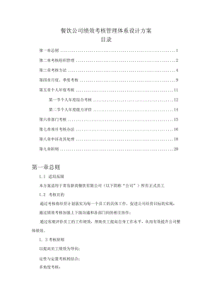 餐饮公司绩效考核管理体系设计方案.docx