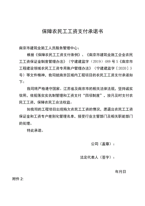 保障农民工工资支付承诺书.docx