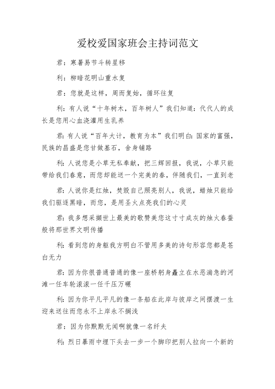 爱校爱国家班会主持词范文.docx_第1页