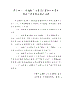 第十一届“挑战杯”海南省大学生课外学术科技作品竞赛参赛承诺书.docx
