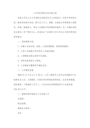 公司消防演练活动实施方案.docx