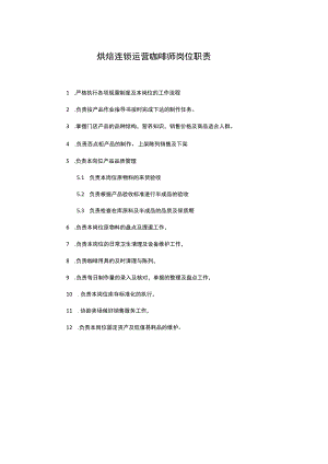 烘焙连锁运营咖啡师岗位职责.docx