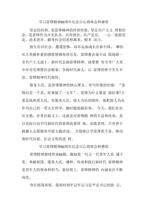 2023年学校《学习雷锋精神六十周年纪念日》心得体会.docx