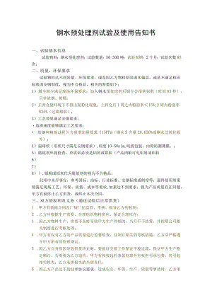 钢水预处理剂试验及使用告知书.docx